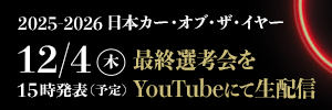 2025 2026 日本日本カー・オブ・ザ・イヤー