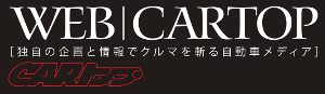 WEB CARTOP [独自の企画と情報でクルマを斬る自動車メディア