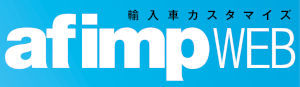 輸入車カスタマイズ afimp WEB