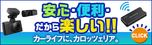 安心・便利・だから楽しい! カーライフに、カロッツェリア。 CLICK