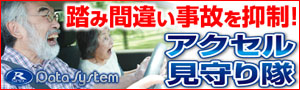 データシステム 〜 踏み間違い事故を抑制! アクセル見守り隊