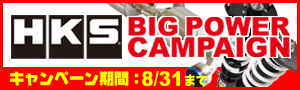 HKS BIG POWER CAMPAIGN ～ キャンペーン期間 8/31まで