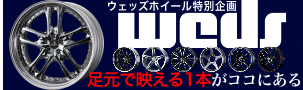 「ウェッズ」ホイール特別企画 ～ weds co., ltd 足元で映える1本がココにある