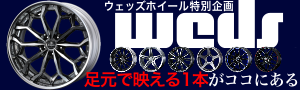 「ウェッズ」ホイール特別企画 ～ weds co., ltd 足元で映える1本がココにある