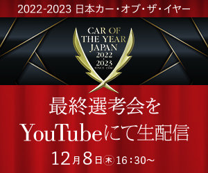 2022-2023 日本カー・オブ・ザ・イヤー 〜 最終選考会を YouTube にて生配信 12月8日(木) 16:30