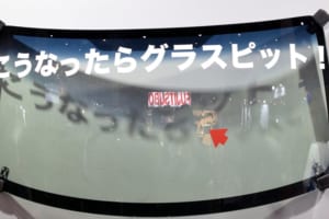 【画像】飛び石でガラスにヒビ！それは車内快適化のチャンスです【大阪オートメッセ2018】 〜 画像1