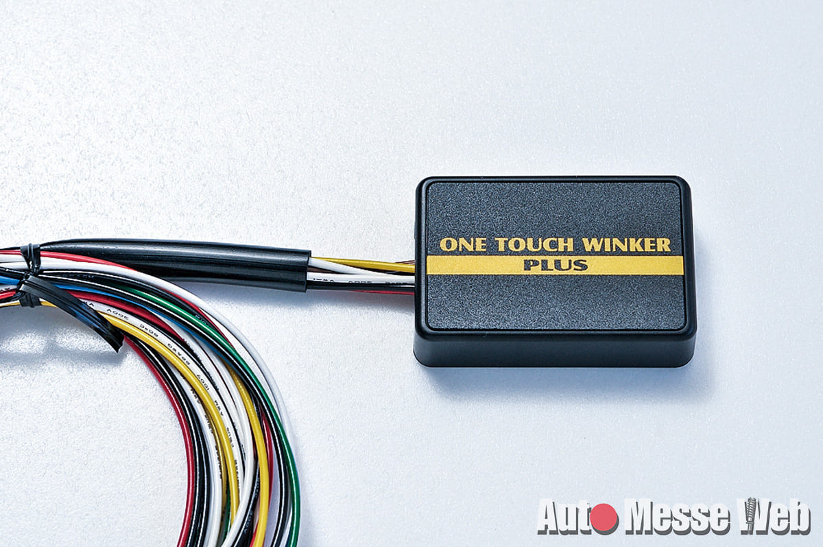 シエクル、ワンタッチウインカー