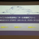【画像】関西ペイントが『環境に優しい水性塗料』と新たな塗装業システムを提案 〜 画像4