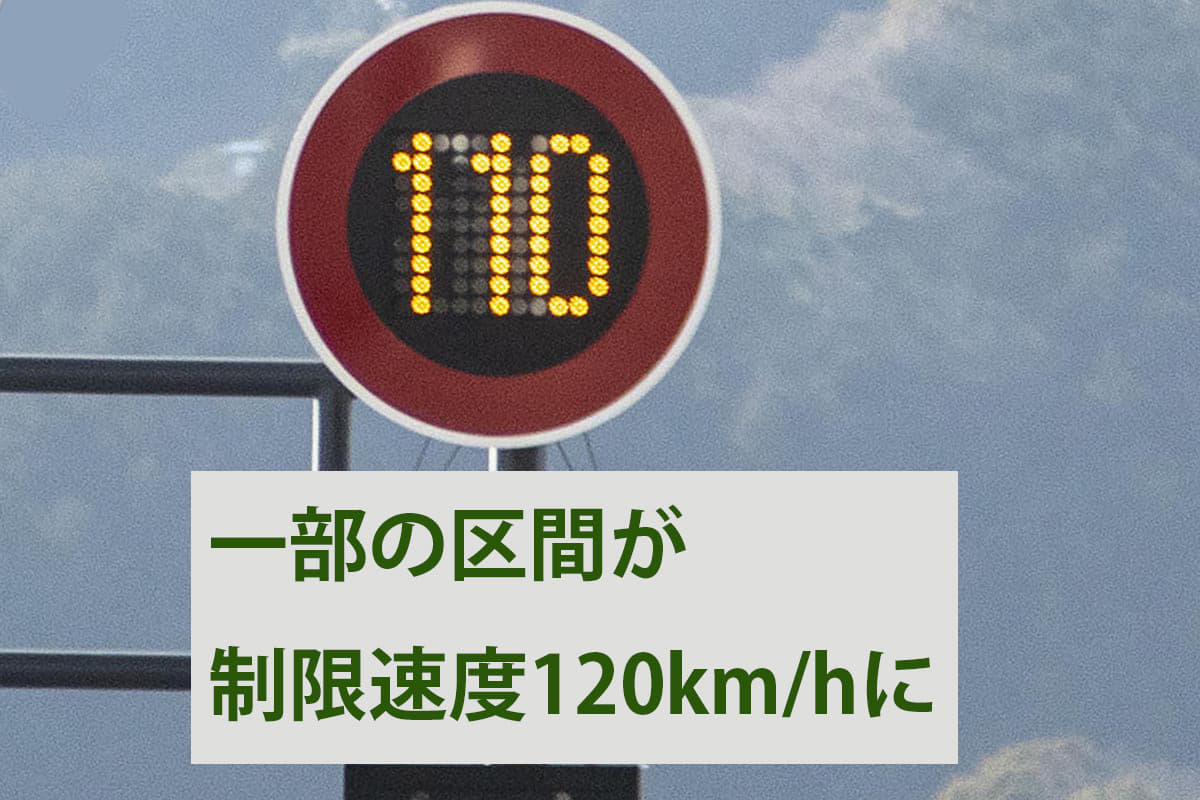 高速道120km/h解禁！ 一般道も続々の速度制限アップに危険はないのか