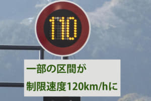 【画像】高速道120km/h解禁！ 一般道も続々の速度制限アップに危険はないのか 〜 画像7