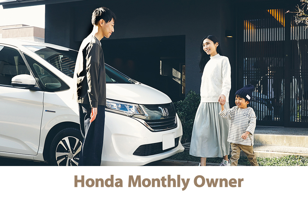 １ヶ月単位で可能！ ホンダが中古車を月額定額で利用できる新サービス「Honda Monthly Owner」開始 〜 画像2