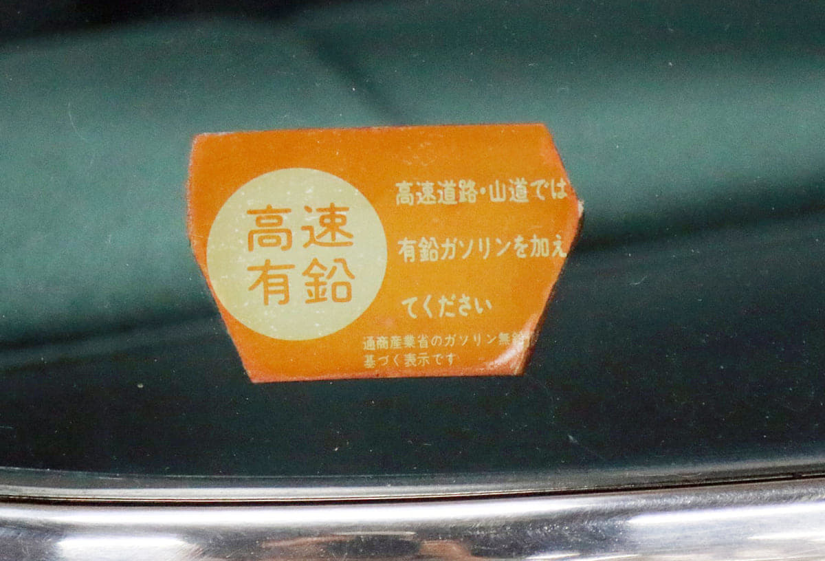 昭和車が付けていた懐かしのステッカー９選 有鉛 Ok 排出ガス対策済 の意味は Auto Messe Web カスタム アウトドア 福祉車両 モータースポーツなどのカーライフ情報が満載