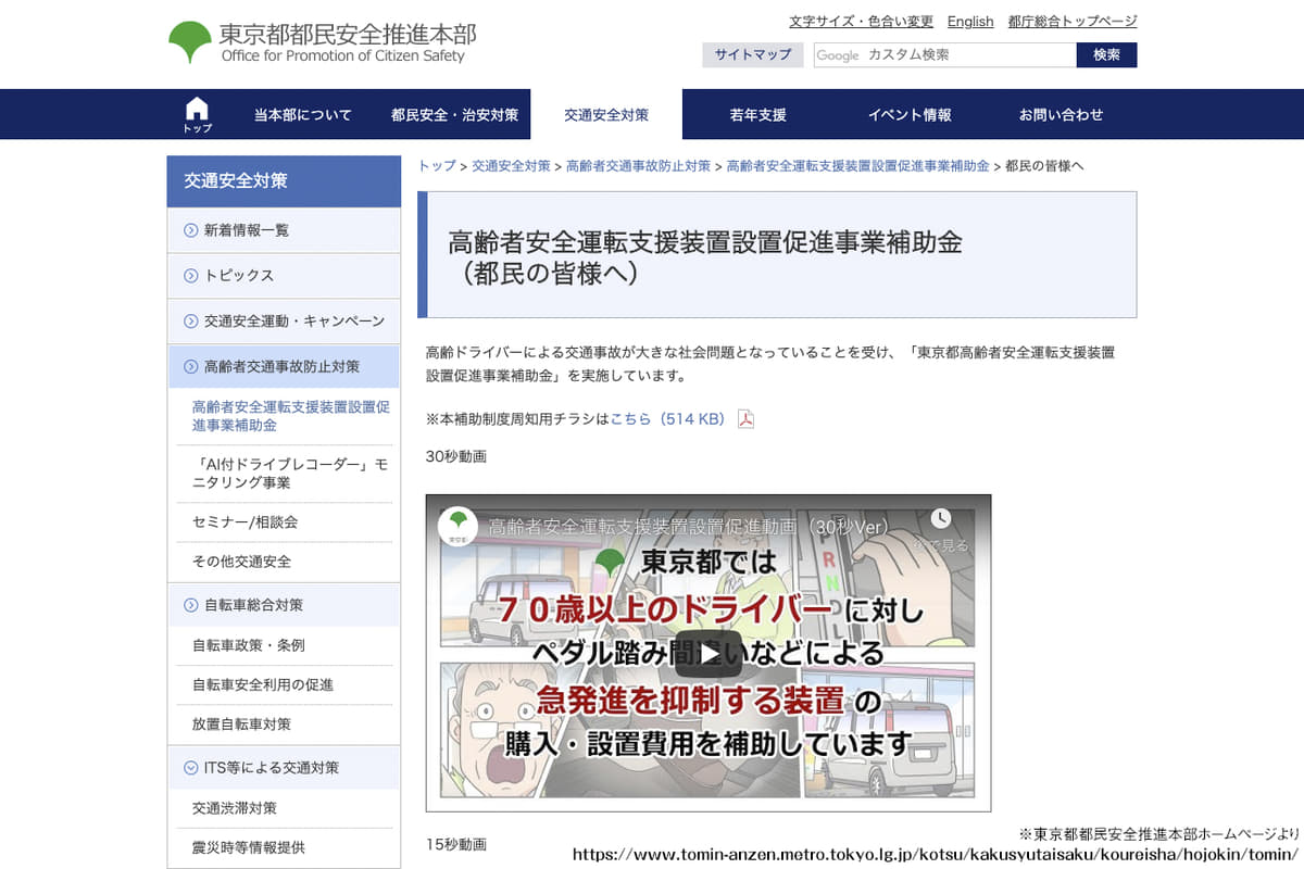 東京都が実施する「安全運転支援装置設置促進事業補助金」の詳細が載っている都のホームページ