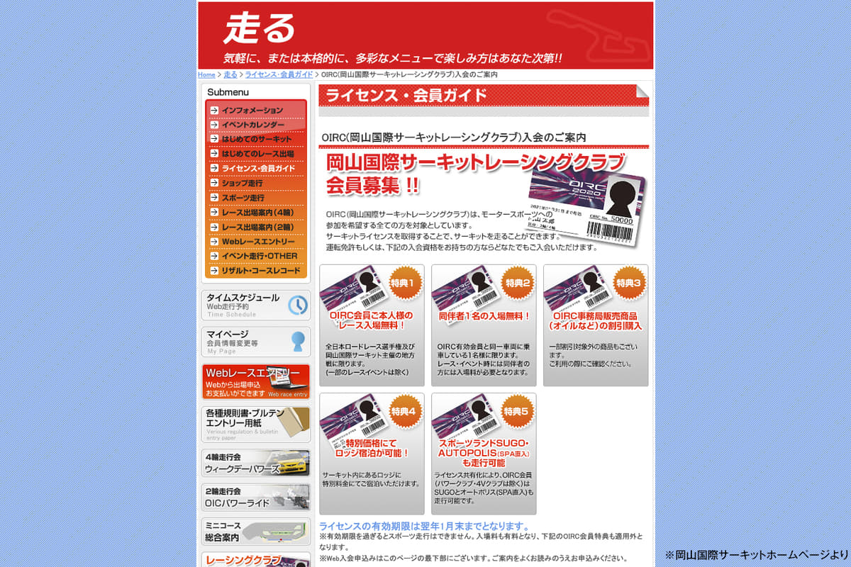 岡山国際サーキットホームページのライセンス・会員ガイドページ