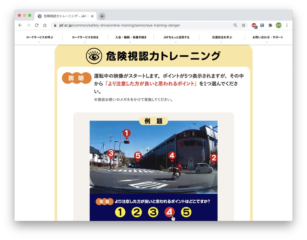 JAF「エイジド・ドライバー総合応援サイト」_危険視認力トレーニングの画面