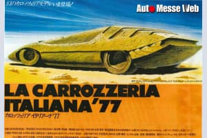 【画像】オタクでも知らない車種ばかり！　マニアック過ぎるスーパーカーの祭典「ラ・カロッツェリア・イタリアーナ ’77」とは 〜 画像12