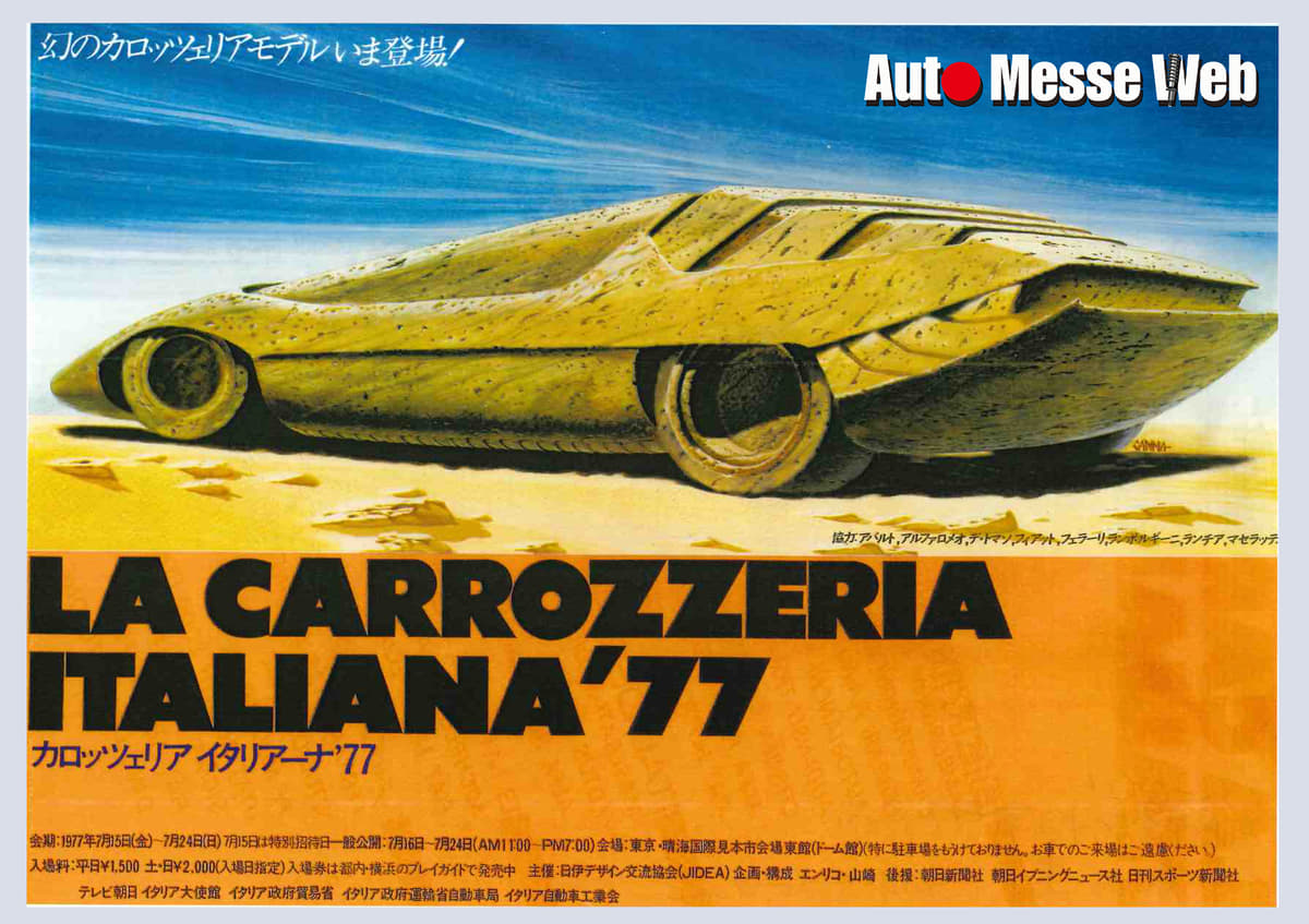 ラ・カロッツェリア・イタリアーナ '77のポスター