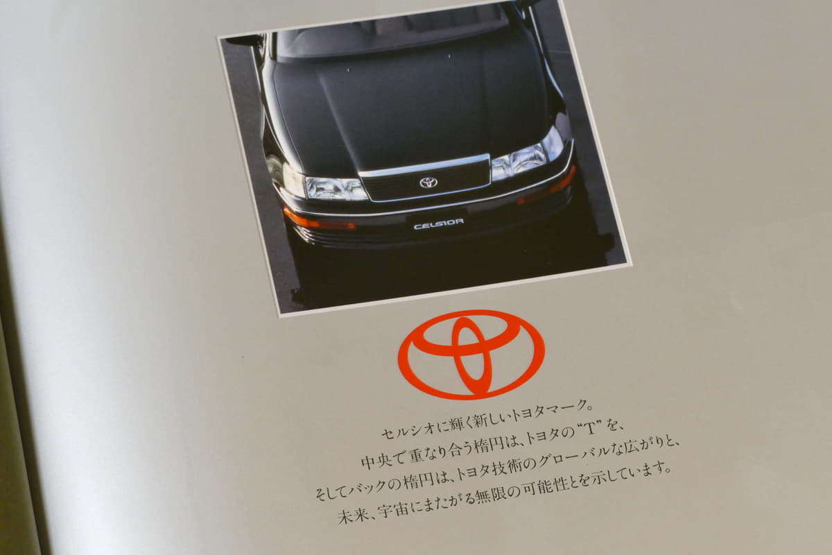 トヨタの新たな高級車として平成元年に発進した初代セルシオ 〜 画像1