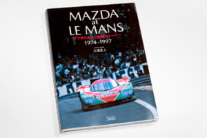 「ルマン24時間レース」に挑戦し続けたマツダ23年の歴史を凝縮！　ファン必携の書籍が発売