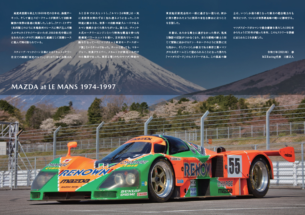 「MAZDA at LE MANS マツダのルマン挑戦ストーリー 1974-1997」（マツダ787B）