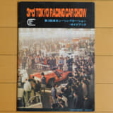1970年の第3回東京レーシングカーショーのガイドブック