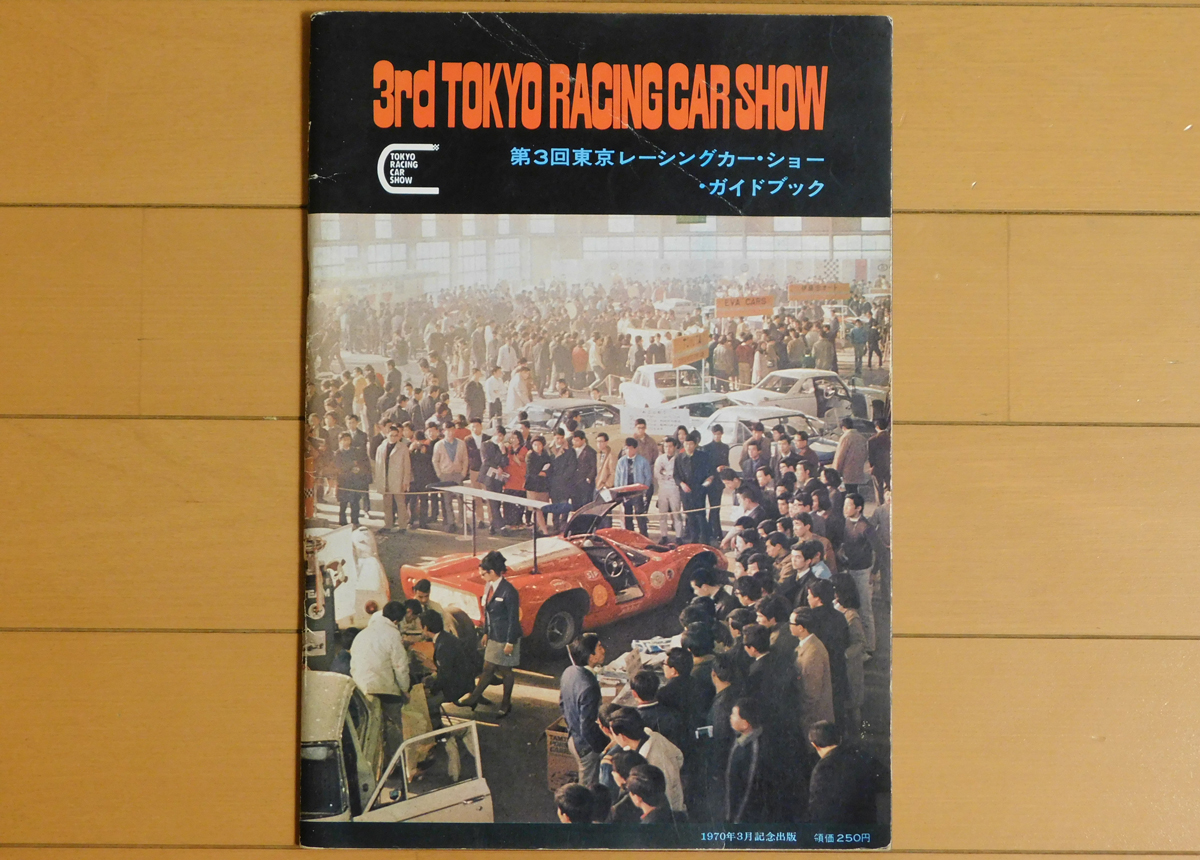1970年の第3回東京レーシングカーショーのガイドブック