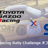 TOYOTA GAZOO Racing Rally Challenge SPKオフィシャルパートナーシップ