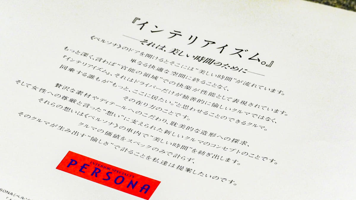 これでクルマのリヤシートってウソだろ 内装にこだわりすぎた マツダ ペルソナ という衝撃作 画像1 Auto Messe Web カスタム アウトドア 福祉車両 モータースポーツなどのカーライフ情報が満載