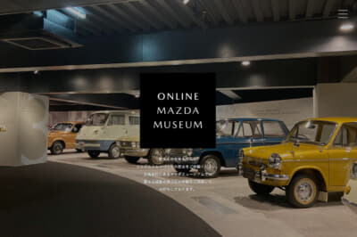 オンラインマツダミュージアムは4月21日から公開されている