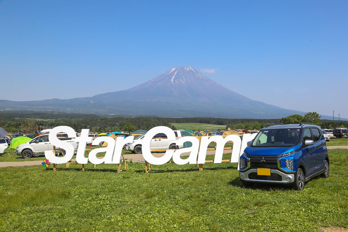 三菱自動車が3年ぶりとなる「スターキャンプ2022」を朝霧高原で開催と発表 〜 画像4