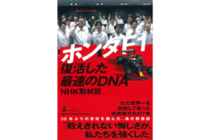 「世界のホンダ」はF1で勝ってこそ！ NHK取材班が密着した30年ぶり王座奪回への道のり──『ホンダF1 復活した最速のDNA』はファン必読の1冊