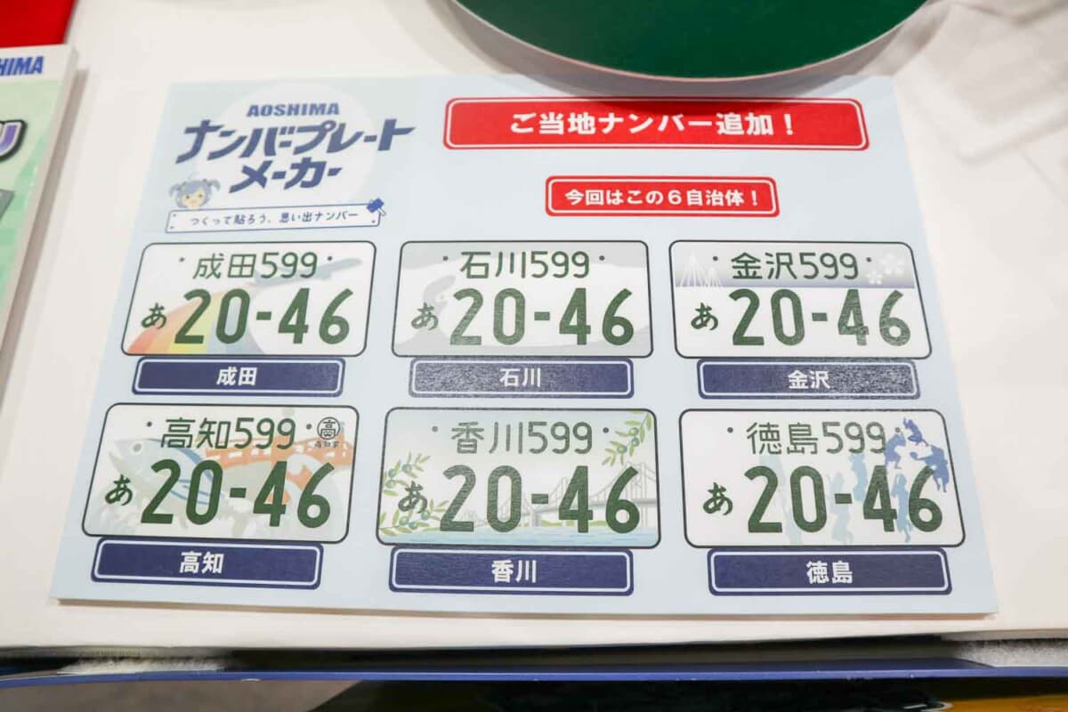 ナンバープレート・メーカーに、ご当地ナンバーの「成田、石川、金沢、高知、香川、徳島」が追加された