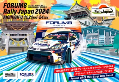 2024年も引き続き公式タイトルパートナーを継続し「FORUM8 Rally Japan 2024」を開催することとなる