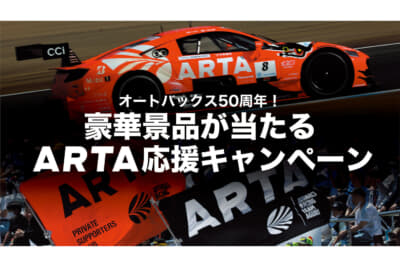 2024 SUPER GTの開催に合わせ、ARTAの応援チケットや応援グッズなど豪華景品が当たるキャンペーンが全8回、開催される