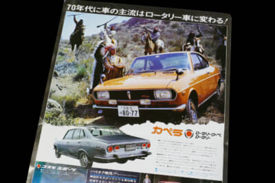 1970年の第17回東京モーターショーのマツダのパンフレット。初代カペラがトップの扱いだった