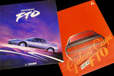 1994年デビューの「FTO」のカタログ（左）と、1971年に登場した「ギャランクーペFTO」のカタログ（右）