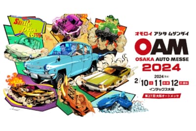 2024年2月10日（土）から12日（月）までインテックス大阪で開催される「大阪オートメッセ2024」