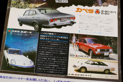 1970年の第17回東京モーターショーのマツダのパンフレット。ロータリーエンジン搭載の先行者だったコスモスポーツ、ルーチェ ロータリークーペ、ファミリア ロータリークーペとともにカペラが掲載