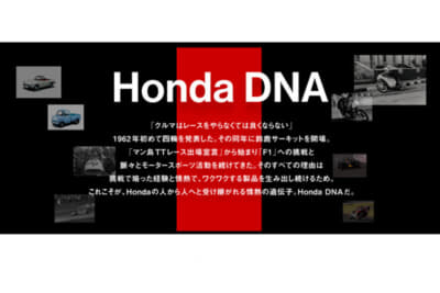 ホンダ・ブースのテーマは「Honda DNA」