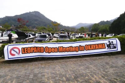 2023年11月4日、岡山県玉野市にある道の駅みやま公園内で、「レパードオープンミーティング2023」は開催された