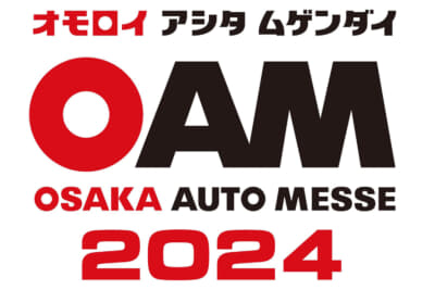 2024年2月10日（金）から12日（月・振休）の3日間にかけて、インテックス大阪（大阪市住之江区）で「大阪オートメッセ2024」が開催